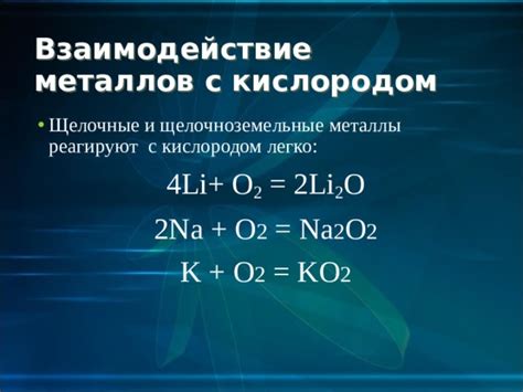 Взаимодействие металлов с кислородом: примеры и химические уравнения