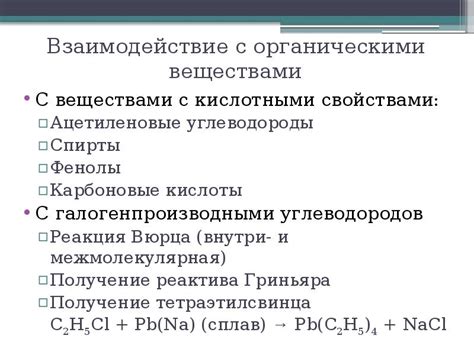 Взаимодействие металлов с органическими соединениями