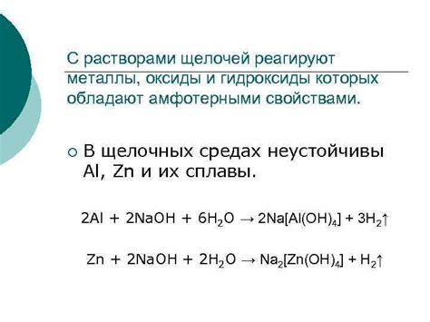 Взаимодействие металлов с основаниями: реакция образования солей