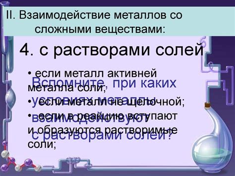 Взаимодействие молекул металлов с другими веществами