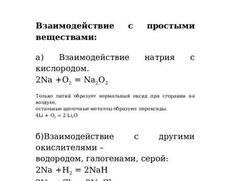 Взаимодействие натрия с кислородом