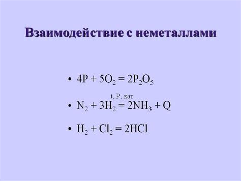 Взаимодействие неметаллов с металлами в зависимости от степени окисления