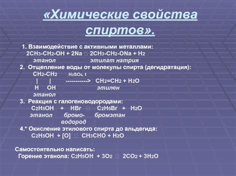 Взаимодействие одноатомных спиртов с активными металлами