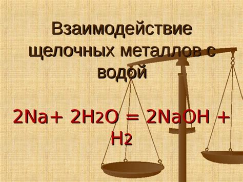 Взаимодействие оксидов щелочных металлов с водой