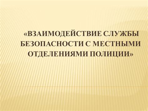 Взаимодействие службы "101" с местными медицинскими учреждениями