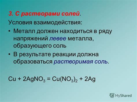 Взаимодействие соли с металлами: реакции и образование комплексов