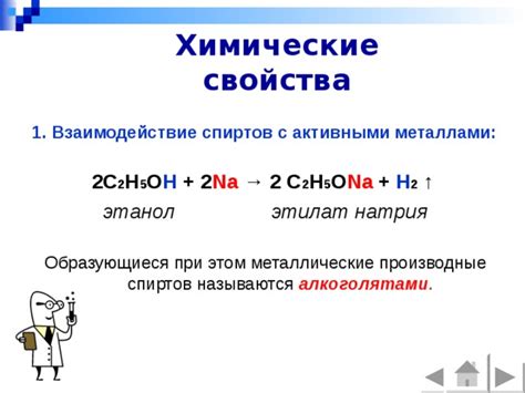 Взаимодействие спиртов с активными металлами