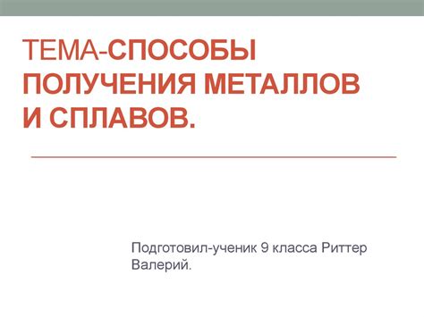 Взаимодействие сплавов и смесей металлов