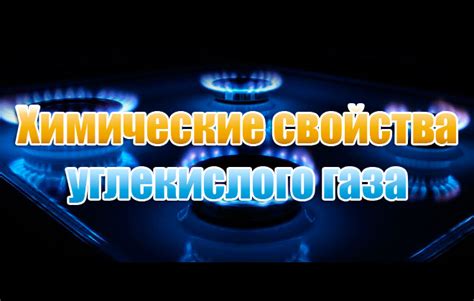 Взаимодействие углекислого газа с веществами, реакции