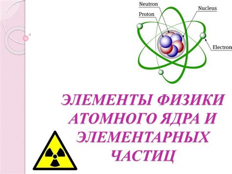 Взаимодействие частиц внутри ядра