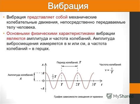 Вибрация и влияние колебаний