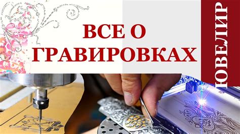 Виды гравировки, для которых используется резец