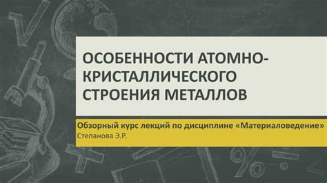 Виды дефектов атомно-кристаллического строения металлов