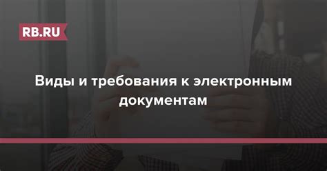 Виды и требования к документам