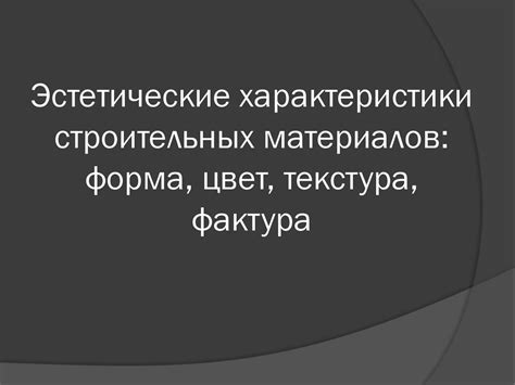 Визуальные и эстетические аспекты цветных свойств