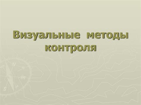 Визуальные методы контроля макроструктуры