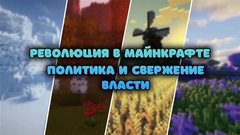 Виртуальная политика в майнкрафте