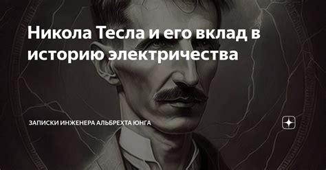 Вклад Никола Теслы