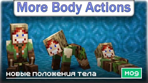 Включение модов More Body Actions в Майнкрафт PE