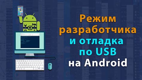 Включение режима разработчика и включение USB-отладки