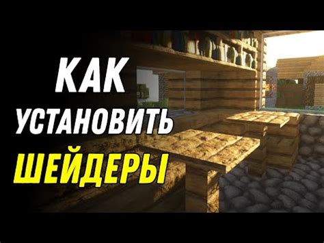 Включение шейдеров в Minecraft: пошаговая инструкция