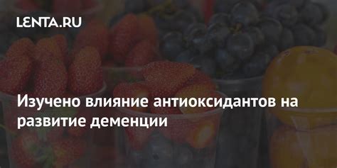 Влияние антиоксидантов на детоксикацию