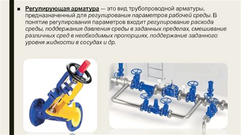 Влияние арматуры на регулирование параметров среды