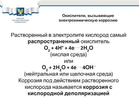 Влияние влажности и кислорода на электрохимическую коррозию