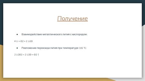 Влияние внешних условий на образование пероксида лития