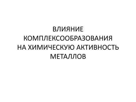 Влияние внешних факторов на активность металлов