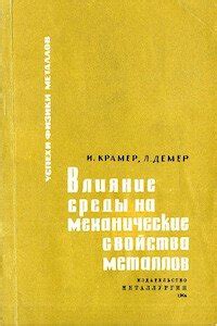 Влияние времени релаксации на свойства металлов