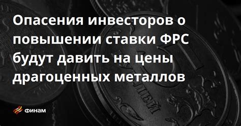 Влияние геополитических событий на цены драгоценных металлов