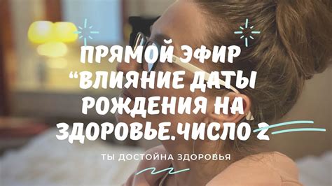 Влияние даты рождения