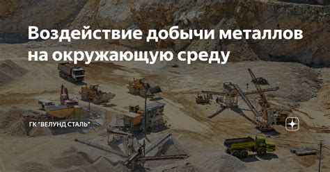 Влияние добычи редкоземельных металлов на окружающую среду