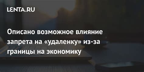 Влияние запрета на экономику страны