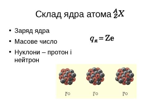 Влияние заряда ядра