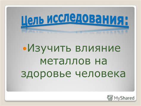 Влияние исследования металлов на нашу жизнь