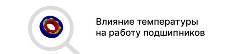 Влияние качества металла на работу подшипников