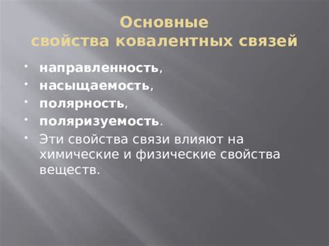 Влияние ковалентных связей на физические свойства