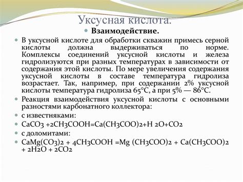 Влияние концентрации уксусной кислоты на взаимодействие