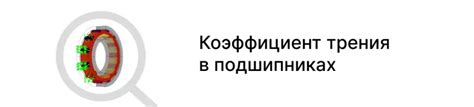 Влияние коэффициента трения металла на эффективность работы механизмов