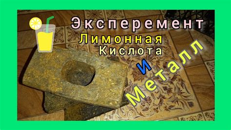 Влияние лимонной кислоты на различные металлы