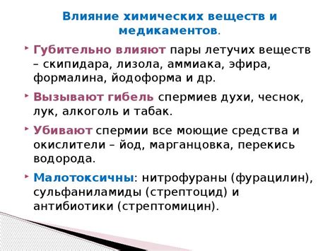 Влияние медикаментов и химических веществ