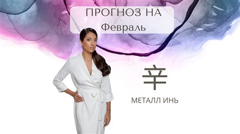 Влияние металла инь на характер