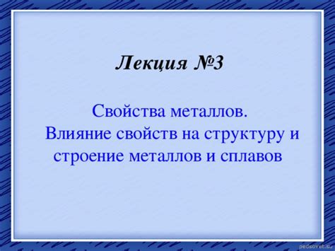 Влияние металлов на свойства материалов