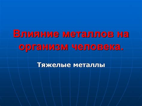 Влияние металлов на современную дипломную работу