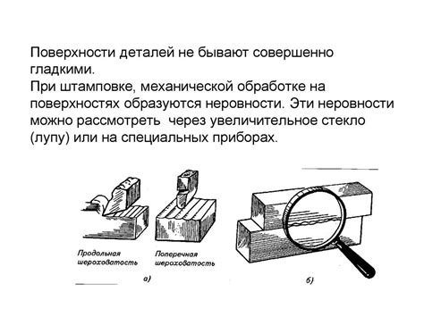 Влияние механической обработки на уровень шероховатости