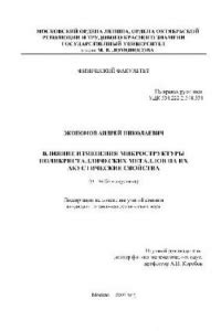 Влияние микроструктуры на свойства свариваемых металлов