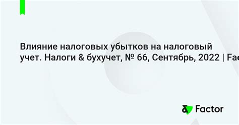 Влияние налоговых последствий на учет операции