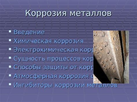 Влияние на металлы: коррозия